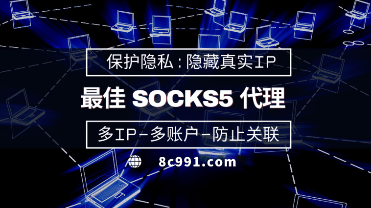 【海宁代理IP】使用SOCKS5有什么好处？